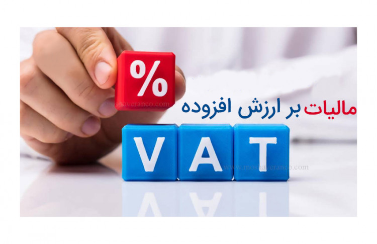 همه چیز در مورد مالیات بر ارزش افزوده